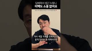 담배로 누래진 치아, 미백으로도 소용 없다면?