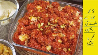 Gajar halwa recipe/ 5 kilo gajar halwa ki perfect recipe | Khanam's Kitchen