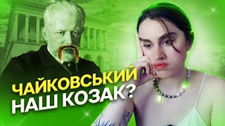 Чому Київська консерваторія ДОСІ імені Чайковського? І хто був її засновником?