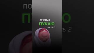 Почему я пукаю? (Часть 2) #shorts