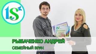 Рыбаченко Андрей, семейный врач - отзыв о курсе