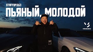 StaFFорд63 - Пьяный, молодой (Official video 2022)