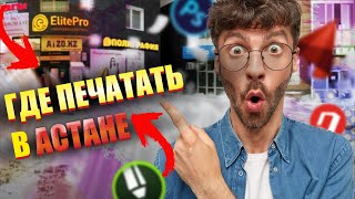 Полиграфия Астана ElitePro. (типография)