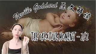 Neville Goddard 原文解读｜The Creative Moment - 2/2