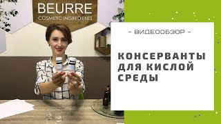 Косметические консерванты для кислой среды. Лайфхаки и особенности использования