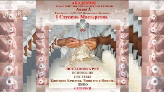 1Ступень Мастерства. Ирландское Кружево. Вводный эфир.