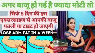 अगर आपकी भी बाजू हो गई है मोटी तो करे ये 4 एक्सरसाइज💯✅//fatloss /armfat  /viralvideo /yoga /workout