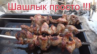 Как приготовить шашлык