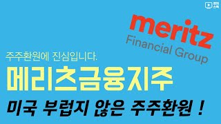 메리츠금융지주 주주환원 정책 ㅣ 24년 배당금 예상