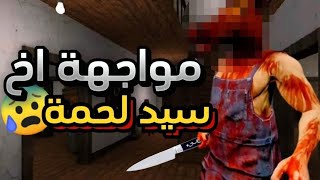 أخ سيد لحمة خطفني سعدوني أنا في خطر | 😰😱🔥🔥