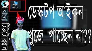 This Pc আইকনটি খুঁজে পাচ্ছেন না তাহলে ভিডিওটি দেখুন | Get back missing This PC icon easily(Bangla)