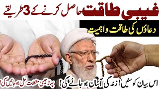 Ghaibi Taqat Hasil Karne k 3 Tarike || Maulana Shifa Najafi