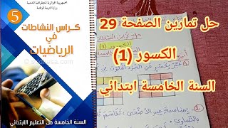 الكسور (1)🔥 حل الصفحة 29 من كراس النشاطات في الرياضيات👌👌 السنة الخامسة ابتدائي 💥💥