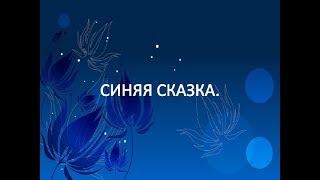 Имант Зиедонис - Синяя сказка