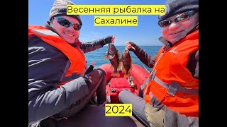 Рыбалка на Сахалине весной 2024 #сахалин #туризм #рыбалка #рыба #fishing