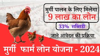 मुर्गी पालन के लिए मिल रहा 9 लाख का लोन, 33% सब्सिडी के साथ ऐसे करे आवेदन  || @sarkaribloom