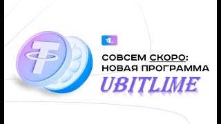 👉 #СТАРТ программы / Презентация и разбор маркетинга Бонусно-накопительной программы  #UBITLIME