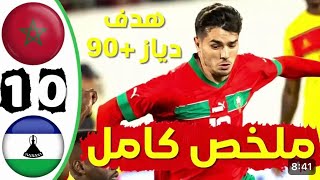 ملخص مباراة المغرب و ليستو اليوم تصفيات كأس امم افريقيا المغرب 2025