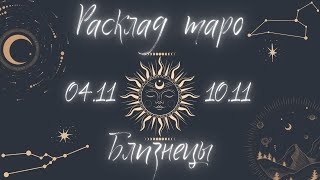 БЛИЗНЕЦЫ ♊️ ТАРО ПРОГНОЗ НА НЕДЕЛЮ С 4 ПО 11 НОЯБРЯ 2024