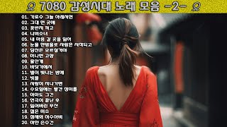 ▶ 7080 감성시대 노래 모음 -2- ◀