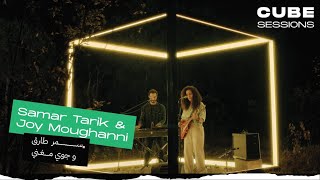 Debl El-Bustan - Samar Tarik & Joy Moughanni دبل البستان - سمر طارق & جوي مغني |Cube Sessions (Live)