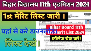 बिहार विद्यालय 11th मेरिट लिस्ट जारी 2024 । bihar board 1st merit list download 11th addmission.