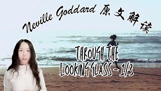 Neville Goddard 原文解读｜Through The Looking Glass - 1/3