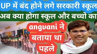 बंद होने लगे UTTAR PRADESH में स्कूल! GOVT SCHOOLS/TEACHERS/YOGI ADITYANATH/PM NARENDRA MODI/NIYOJIT