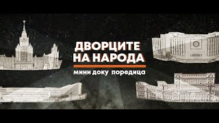 Дворците на народа - Трейлър