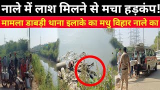 #Delhi_Dabri_News मधु विहार नाले में युवक की मिली Laश से इलाके में मचा हड़कंप।#Viralnews#Breakingnews