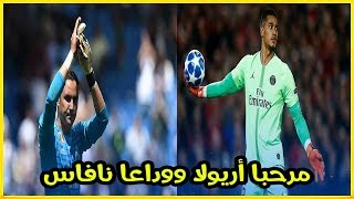 عاجل🚨🚨.. ريال مدريد يعلن التعاقد مع أريولا ورحيل نافاس إلى باريس سان جيرمان || Navas To PSG