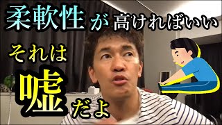 【武井壮】「柔軟性が全ての運動に有効は間違い」ストレッチしすぎていませんか？【ライブ切り抜き王国】百獣の王