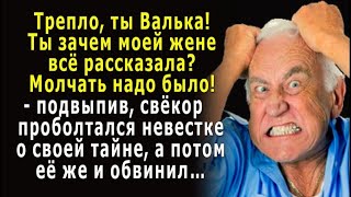 – Трепло, ты Валька! – проболтался свёкор невестке о своей тайне, а потом её же и обвинил…