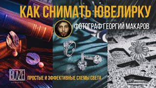 Как снимать ювелирку с фонарями.Схемы света [Урок]