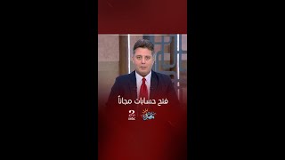 البنوك تفتح الحسابات مجاناً و بدون حد أدنى لأخر الشهر