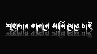 শুহাদার কাননে আমি যেতে চাই ।_Islamic song text status video_black screen gojol video#islamic #text