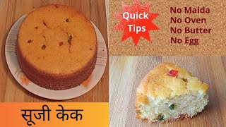 Suji Cake in Pressure cooker I Eggless Rawa cake I कुकर में बनाएं सूजी केक | No Maida No Oven