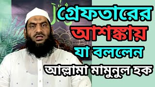 রাষ্ট্রদ্রোহ মামলার পর গ্রেফতারের আশঙ্কা লাইভে যা বললেন আল্লামা মামুনুল হক দাঃ বাঃ