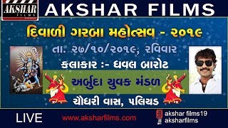 માતાજી ના ગરબા  (વધામણા  )વિદાય PADIYAD DIWALI GARBA  2019 ( CHAUDHARIY VAS )#aksharfilms19