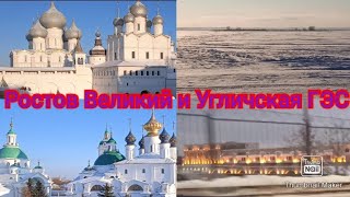 Ростов Великий ( 9.01 2022 ) и Угличская ГЭС (6.01 2022)!