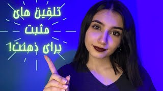 تلقین های مثبت با زمزمه های درگوشی🧘🏻🦻🏻|Persian ASMR|ASMR Farsi iran|ای اس ام آر فارسی ایرانی