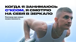 Бисексуал-модель OnlyFans: разговор про новую мужественность, уверенность в себе, любовь и дружбу