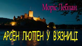 Моріс  Леблан  - "Арсен Люпен у в'язниці" детективне оповідання.