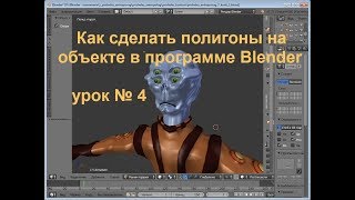 Как сделать полигоны для фигуры в программе Blender урок №4