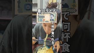 1000円で香川のうどん何杯食べれるのか？#夫婦#夫婦旅#車中泊#同棲#バンライフ#vanlife#日本一周#猫#カップル