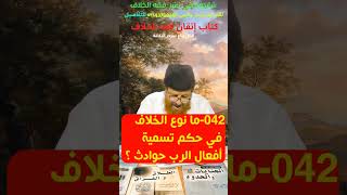 042-ما نوع الخلاف في حكم تسمية أفعال الرب حوادث ؟ وما الراجح؟ وماذا نقول للمخالف؟