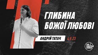 04.06.2023 | Глибина Божої любові | пастор Андрій Татач