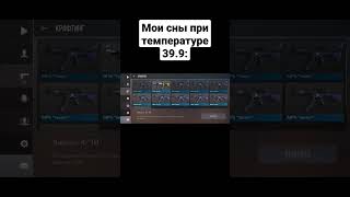 Мои сны при температуре 39.9 #2023 #реки #рекомендации #топ #стандофф2 #standoff2 #со2 #399