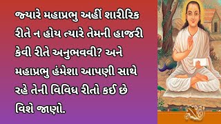 મહાપ્રભુ હંમેશા આપણી સાથે રહે તેની વિવિધ રીતો કઈ છે? | Pushtimarg Satsang, Pushti Bhakti