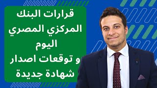 قرارات البنك المركزي المصري 30/3/2023